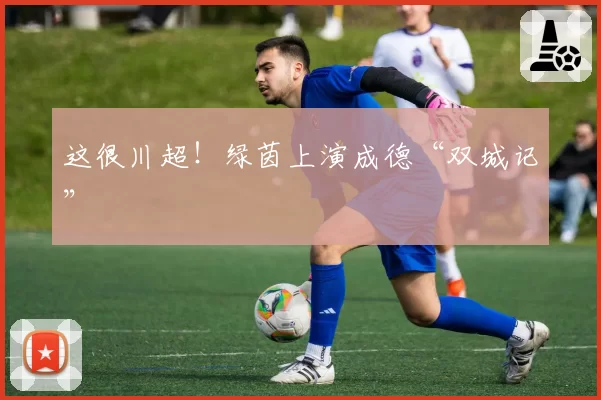 这很川超!绿茵上演成德“双城记”