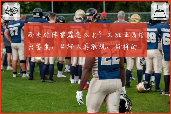 西决对阵雷霆怎么打?文班亚马给出答案,年轻人真敢说,好样的