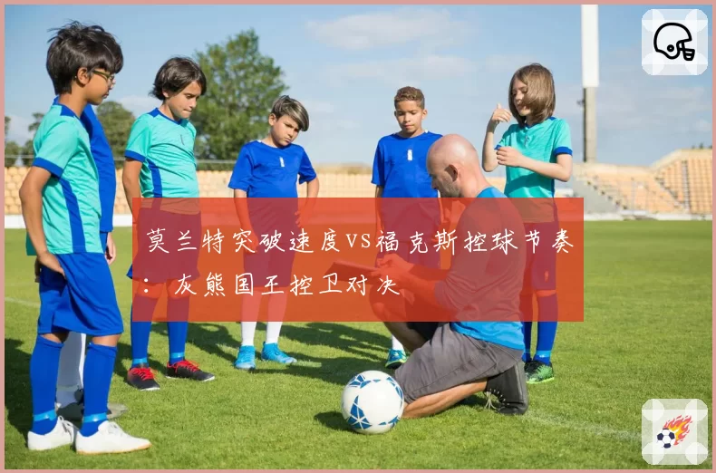 莫兰特突破速度vs福克斯控球节奏：灰熊国王控卫对决