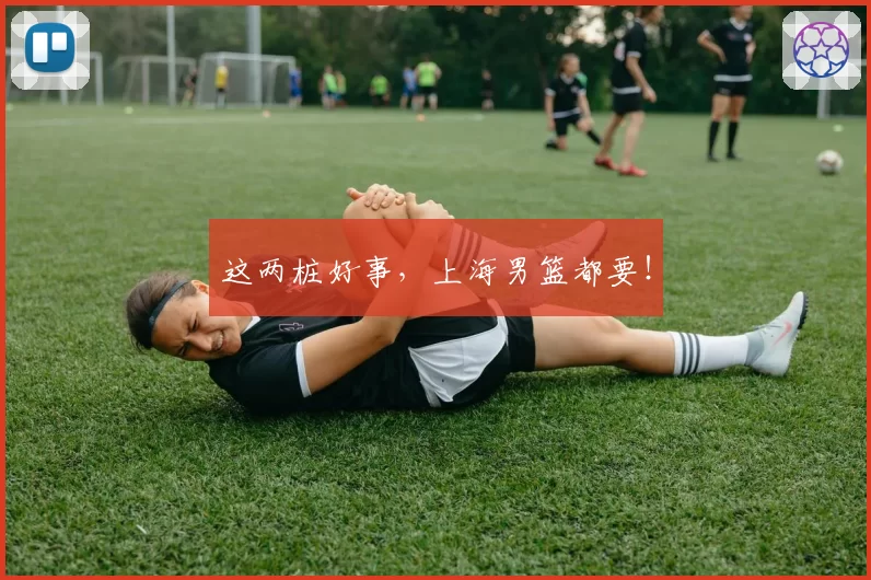 这两桩好事,上海男篮都要!