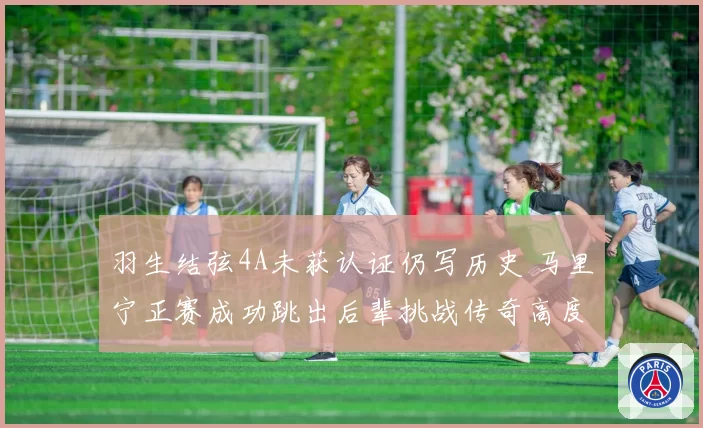 羽生结弦4A未获认证仍写历史 马里宁正赛成功跳出后辈挑战传奇高度