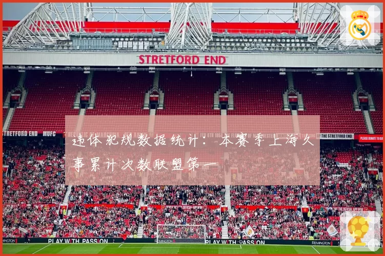 违体犯规数据统计：本赛季上海久事累计次数联盟第一