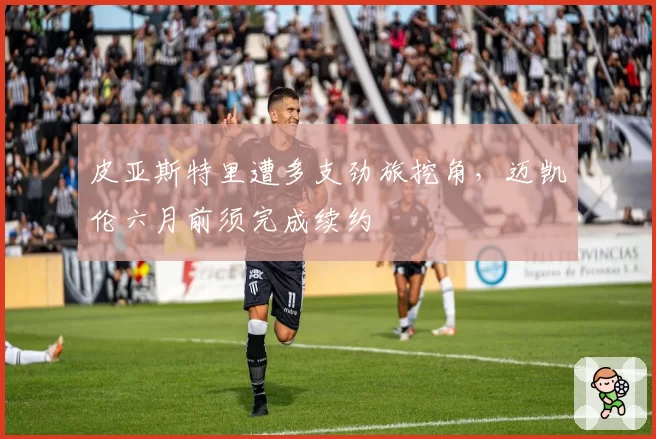 皮亚斯特里遭多支劲旅挖角，迈凯伦六月前须完成续约