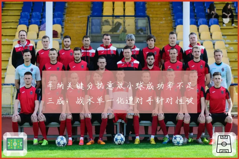 辛纳关键分执意放小球成功率不足三成,战术单一化遭对手针对性破解
