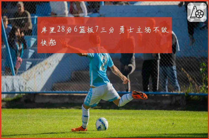 库里28分6篮板7三分 勇士主场不敌快船