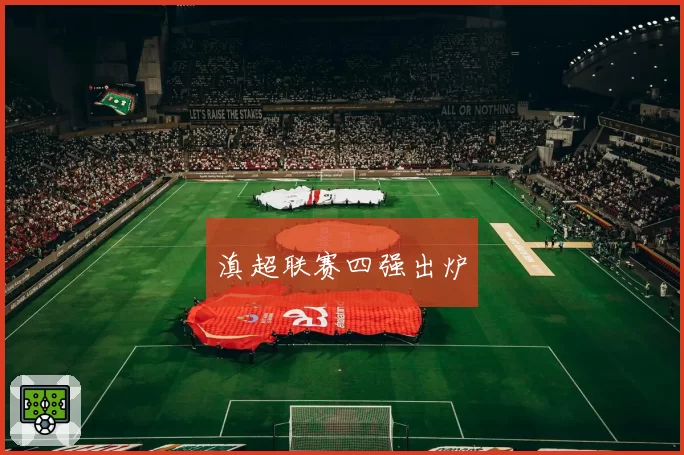 滇超联赛四强出炉