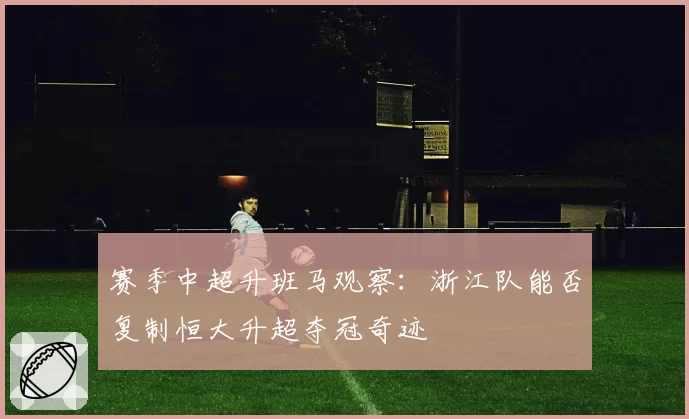 赛季中超升班马观察:浙江队能否复制恒大升超夺冠奇迹