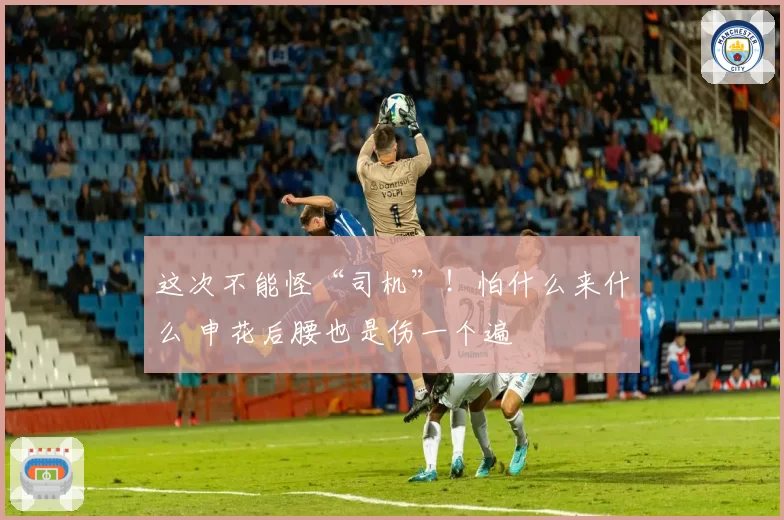 这次不能怪“司机”!怕什么来什么 申花后腰也是伤一个遍