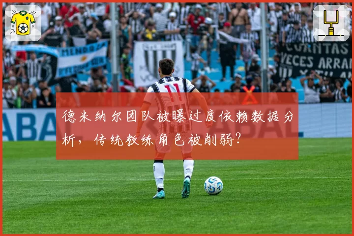 德米纳尔团队被曝过度依赖数据分析,传统教练角色被削弱?