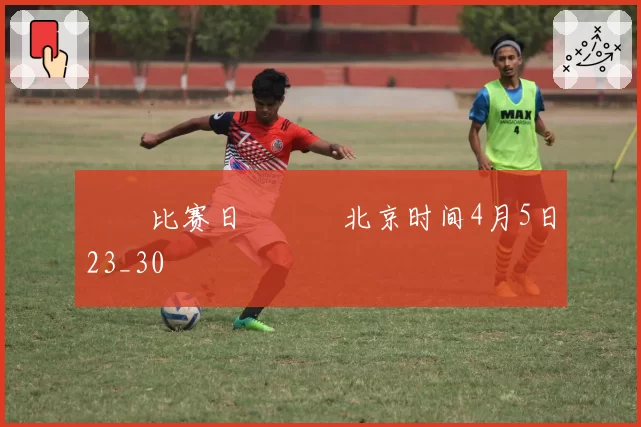 ⚒⚒比赛日⚒⚒⏰北京时间4月5日23_30