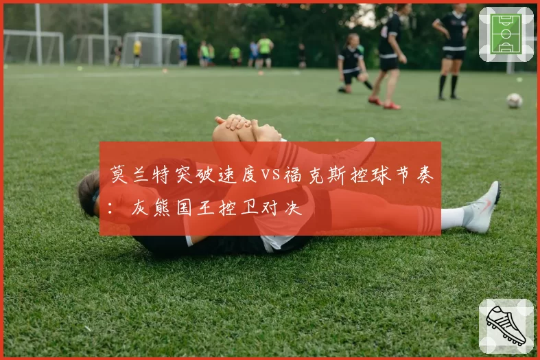 莫兰特突破速度vs福克斯控球节奏：灰熊国王控卫对决