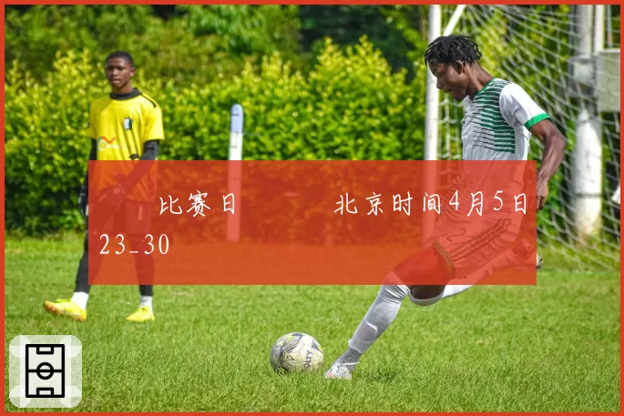 ⚒⚒比赛日⚒⚒⏰北京时间4月5日23_30