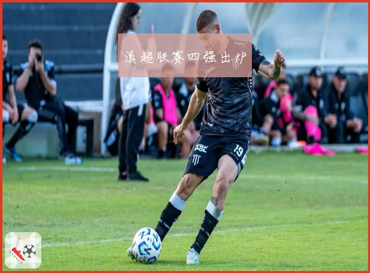 滇超联赛四强出炉